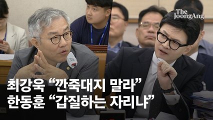 최강욱 "깐죽대지 말라" 한동훈 "갑질하는 자리냐" 법사위 충돌