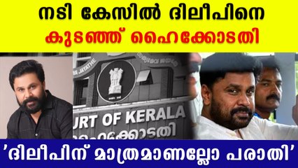 ദിലീപിനെ കുടഞ്ഞ് ഹൈക്കോടതി; ആവശ്യം തള്ളി... Dileep Case Latest News