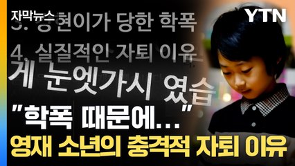 [자막뉴스] '10살에 서울과학고 입학' 백강현 군, 돌연 자퇴한 진짜 이유 / YTN
