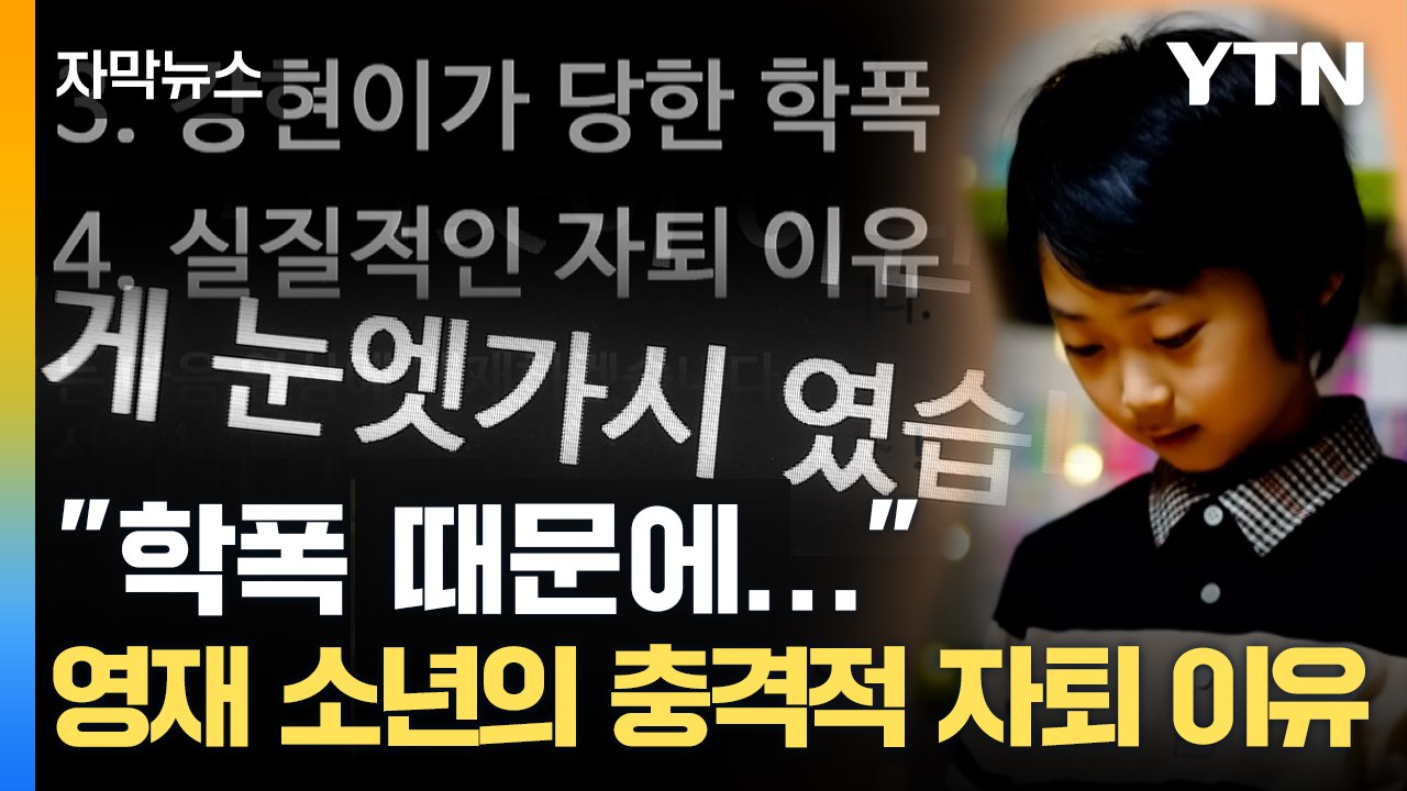 [자막뉴스] '10살에 서울과학고 입학' 백강현 군, 돌연 자퇴한 진짜 이유 / YTN