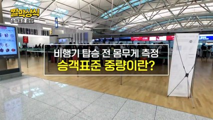 [짤막상식] 비행기 탑승 전 몸무게 측정 그 이유는? / YTN