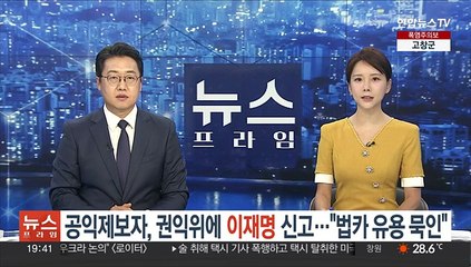 공익제보자, 권익위에 이재명 신고…"법카 유용 묵인"