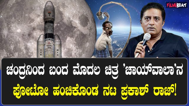 Chandrayaan 3: ಚಹಾ ಮಾಡುವ ವ್ಯಕ್ತಿಯೊಬ್ಬನ ವಿರೂಪಗೊಳಿಸಿದ ಫೋಟೋ ಹಂಚಿಕೊಂಡ ಪ್ರಕಾಶ್ ರಾಜ್!