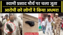 Lucknow: स्वामी प्रसाद मौर्य पर फेंका गया जूता, समर्थकों ने पीट-पीटकर किया अधमरा | वनइंडिया हिंदी