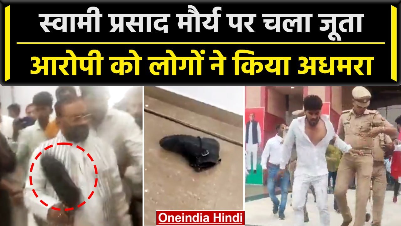 Lucknow: स्वामी प्रसाद मौर्य पर फेंका गया जूता, समर्थकों ने पीट-पीटकर किया अधमरा | वनइंडिया हिंदी