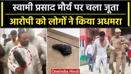 Lucknow: स्वामी प्रसाद मौर्य पर फेंका गया जूता, समर्थकों ने पीट-पीटकर किया अधमरा | वनइंडिया हिंदी