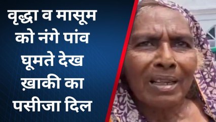 बुलंदशहर: चिलचिलाती धूप में मासूम के साथ नंगे पांव घूम रही थी वृद्ध महिला, थानेदार ने किया ऐसा काम, आप भी करेंगे सलाम