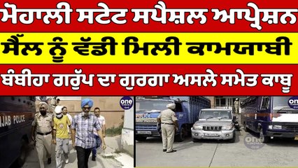 ਮੋਹਾਲੀ ਸਟੇਟ ਸਪੈਸ਼ਲ ਆਪ੍ਰੇਸ਼ਨ ਸੈੱਲ ਨੂੰ ਵੱਡੀ ਮਿਲੀ ਕਾਮਯਾਬੀ, ਬੰਬੀਹਾ ਗਰੁੱਪ ਦਾ ਗੁਰਗਾ ਕਾਬੂ |OneIndia Punjabi