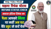 सहारा रिफंड पेमेंट स्टेटस कैसे देखे || Shahara Refund Portal Status Kaise Dekhe