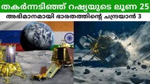 തകർന്നടിഞ്ഞ് റഷ്യയുടെ ലൂണ 25; അഭിമാനമായി ഭാരതത്തിന്റെ ചന്ദ്രയാൻ 3