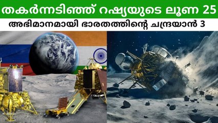 തകർന്നടിഞ്ഞ് റഷ്യയുടെ ലൂണ 25; അഭിമാനമായി ഭാരതത്തിന്റെ ചന്ദ്രയാൻ 3