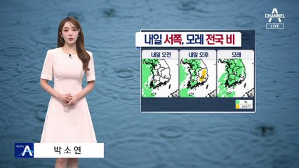 [날씨]내일 서쪽, 모레 전국 비…중부 강하고 많은 비, 150↑