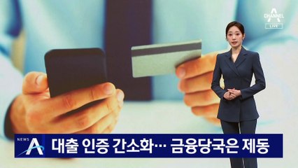 대출 인증 서비스 간소화…금융당국은 제동