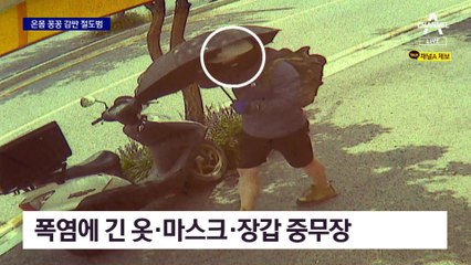 폭염에 점퍼·우산…오토바이 2대 훔쳐 갈아타며 범행