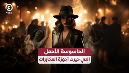 الجاسوسة الأجمل التي حيرت أجهزة المخابرات