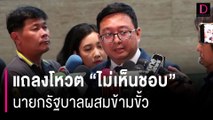 “ก้าวไกล” แถลงโหวต 