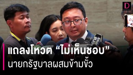 “ก้าวไกล” แถลงโหวต "ไม่เห็นชอบ" นายกรัฐบาลผสมข้ามขั้ว | HOTSHOT เดลินิวส์ 21/08/66