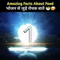 भोजन के बारे में रोचक तथ्य  - Amazing Facts in Hindi -