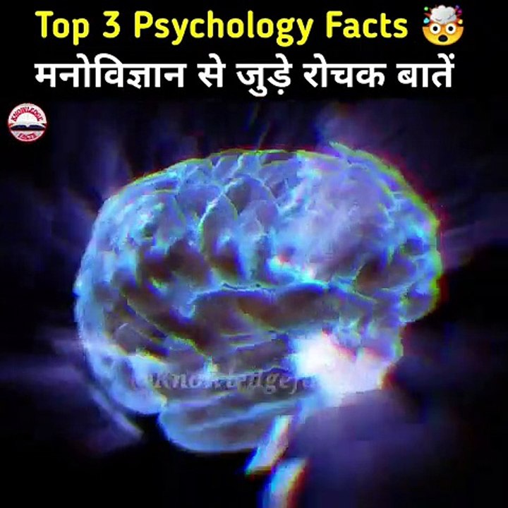 मनोविज्ञान के कुछ Amazing बातें Psychology Facts - Human Psychological Facts -2
