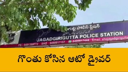 మేడ్చల్: జగద్గిరిగుట్ట పోలీస్ స్టేషన్ పరిధిలో దారుణం..
