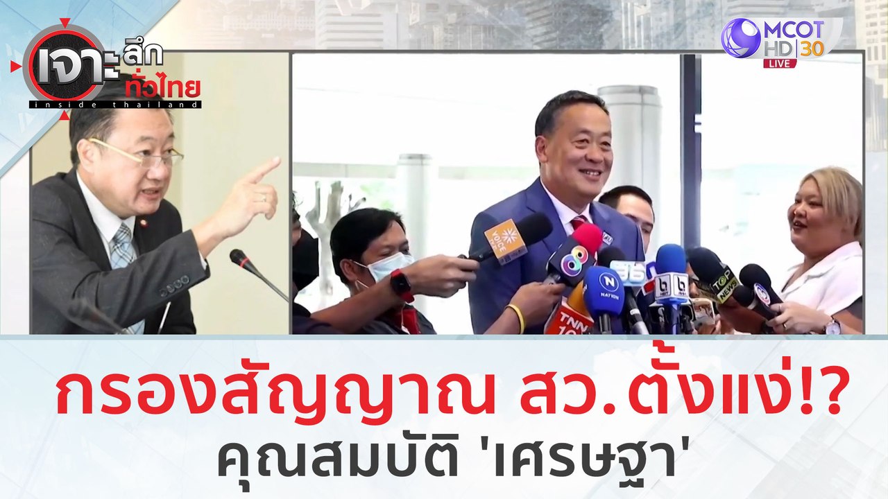 กรองสัญญาณ สว. ตั้งแง่!? คุณสมบัติ 'เศรษฐา' | เจาะลึกทั่วไทย (21 ส.ค.66)