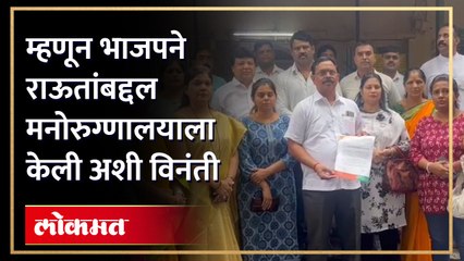 ठाण्यातील भाजपने मनोरुग्णालयाला का दिले निवदेन? संजय राऊतांबद्दल कोणती मागणी केली?