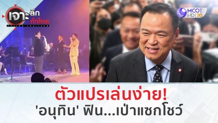 ตัวแปรเล่นง่าย! 'อนุทิน' ฟิน...เป่าแซกโชว์ | เจาะลึกทั่วไทย (21 ส.ค.66)