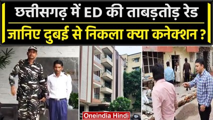 Chhattisgarh में ED ने मारा कई ठिकानों पर छापा,Dubai से पैसों के हवाले का मिला लिंक | वनइंडिया हिंदी