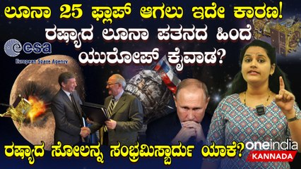 ಲೂನಾ 25 ಫ್ಲಾಪ್ ಆಗಲು ಇದೇ ಕಾರಣ!ಲೂನಾ ಪತನದ ಹಿಂದೆ  ಯುರೋಪ್ ಕೈವಾಡ?