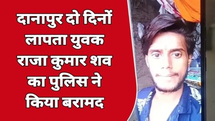 बेलगाम अपराध: दो दिनों से लापता युवक का पुलिस ने किया शव बरामद