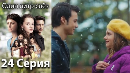 Один литр слез - 24 Серия (Русский Дубляж)