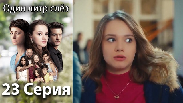 Один литр слез - 23 Серия (Русский Дубляж)