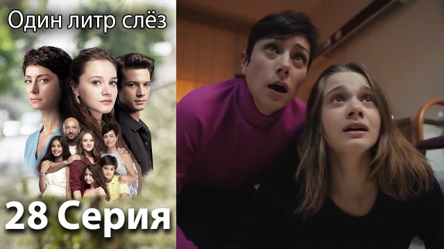Один литр слез - 28 Серия (Русский Дубляж)