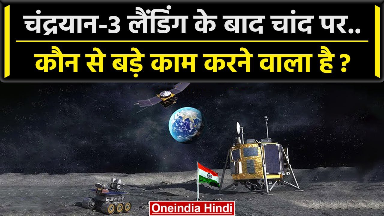 Chandrayaan-3 Landing: चंद्रयान-3 चांद पर क्या-क्या काम करेगा | ISRO | Lander Vikram| वनइंडिया हिंदी