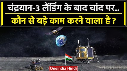 Chandrayaan-3 Landing: चंद्रयान-3 चांद पर क्या-क्या काम करेगा | ISRO | Lander Vikram| वनइंडिया हिंदी