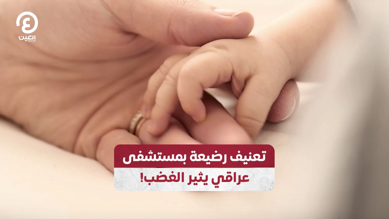 تعنيف رضيعة بمستشفى عراقي يثير الغضب!