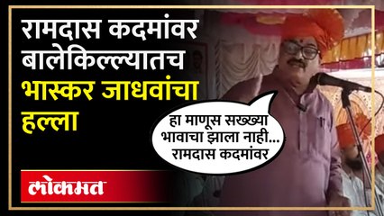 ज्या माँ साहेबांनी तुम्हाला हातानं खाऊ घातलं...भास्कर जाधवांचा रामदास कदमांवर हल्ला...Politics | SA4
