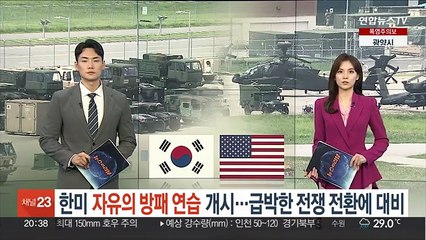 한미, '자유의 방패' 연합연습 개시…급박한 전쟁 전환에 대비