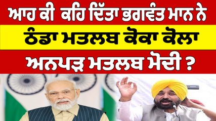 ਆਹ ਕੀ ਕਹਿ ਦਿੱਤਾ Cm Bhagwant Mann ਨੇ, ਠੰਡਾ ਮਤਲਬ ਕੋਕਾ ਕੋਲਾ, ਅਨਪੜ ਮਤਲਬ Modi? |OneIndia Punjabi
