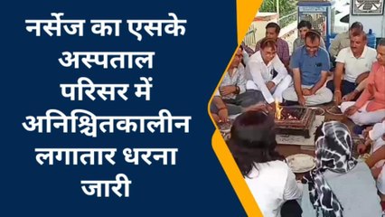 सीकर: नर्सेज़ ने सरकार की सद्बुद्धि के लिए किया यज्ञ, जानें क्यों?, देखें पूरी खबर