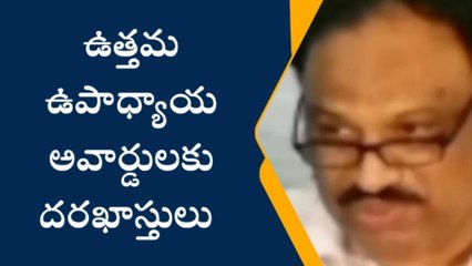 కడప జిల్లా: ఉత్తమ ఉపాధ్యాయ అవార్డులకు దరఖాస్తుల ఆహ్వానం