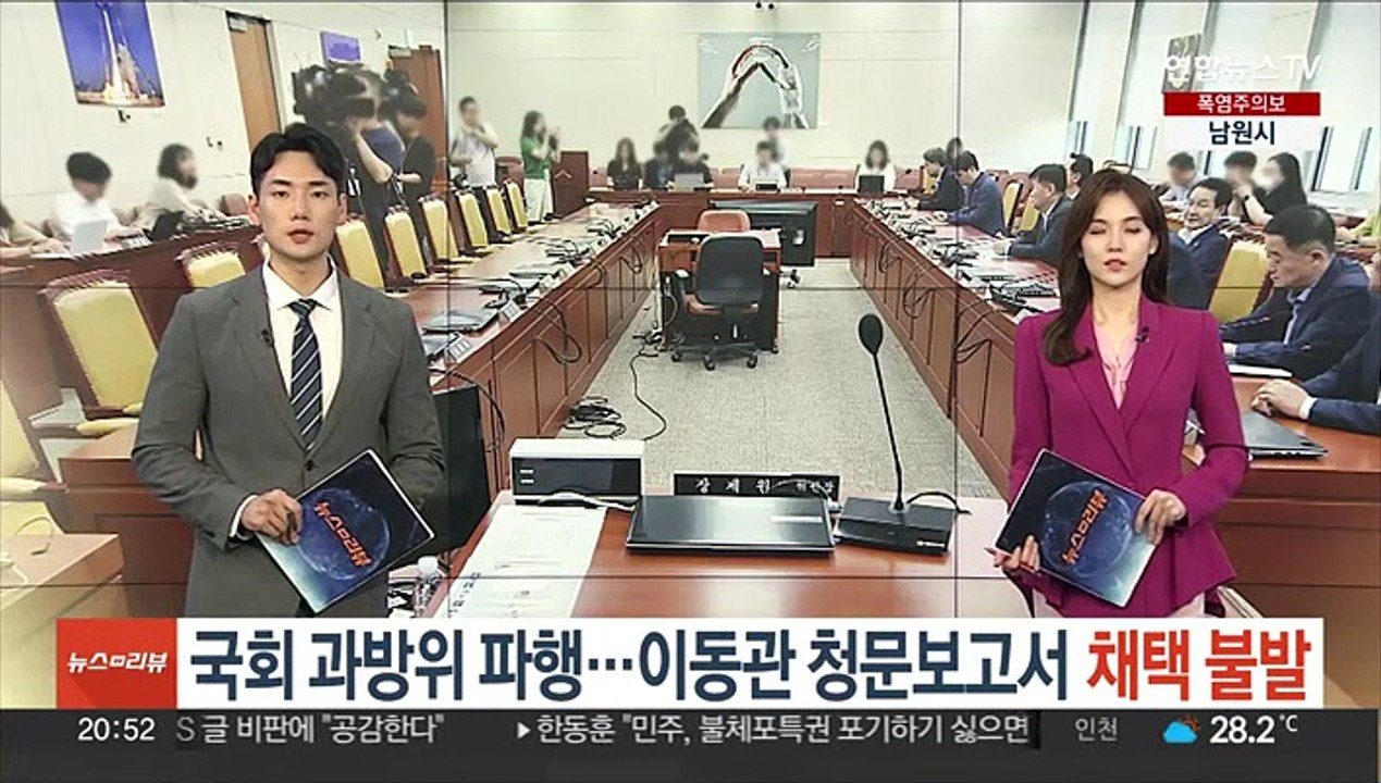 국회 과방위 파행…이동관 청문보고서 채택 불발