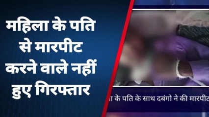 कासगंज: महिला के पति के साथ दबंगों ने की मारपीट, कार्रवाई की मांग