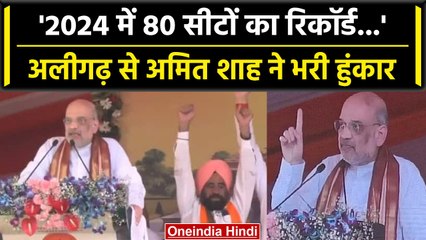 UP के Aligarh में गरजे Amit Shah, Lok Sabha Election 2024 से पहले दिया कैसा संदेश | वनइंडिया हिंदी