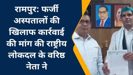 रामपुर : राष्ट्रीय लोकदल के नेता ने फर्जी अस्पतालों के खिलाफ कार्रवाई की मांग उठाई