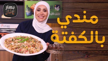 مندي بالكفتة بطريقة مبتكرة من الشيف امتياز الجيتاوي - بهار ونار