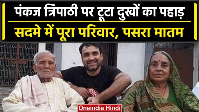 Pankaj Tripathi Father Passes Away: Bollywood एक्टर पंकज त्रिपाठी के पिता का निधन | वनइंडिया हिंदी