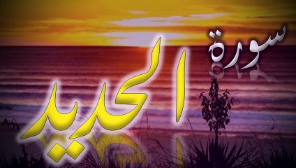 Surah Al Hadid | سورة الحديد | AL QURAN RECITE