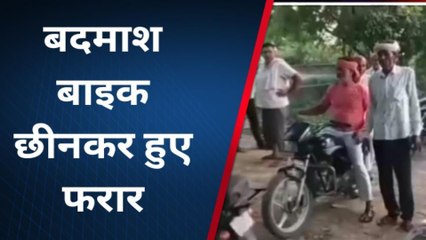 मथुरा: तमंचे के बल पर बाइक छीनकर फरार हुए बदमाश, मचा तहलका