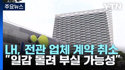 LH, 전관 업체 계약 취소·배제..."부실공사 양산 우려" / YTN